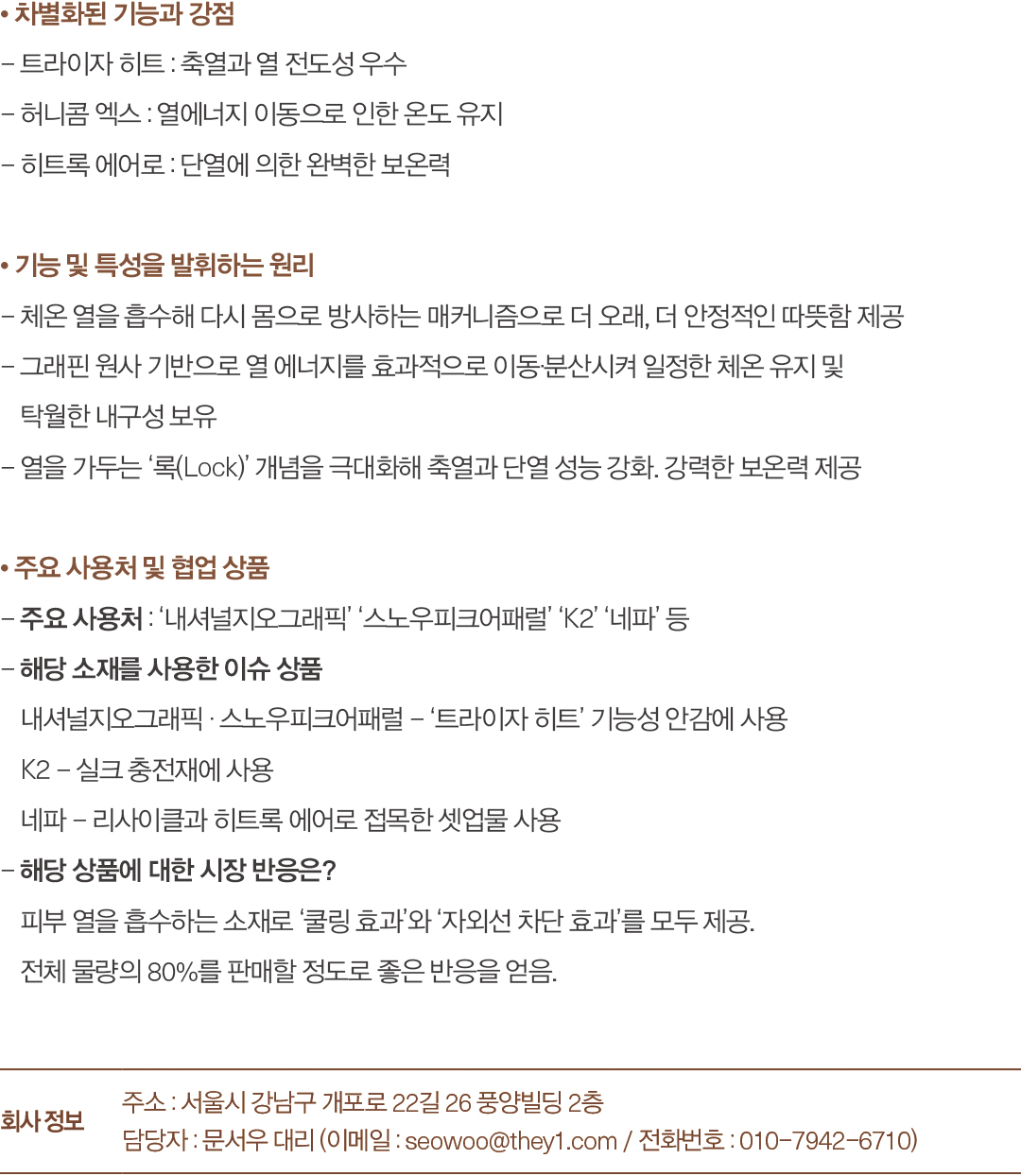 [2025 소재 북인북] 더와이인터내셔널, 맞춤형 기능성 신소재 강화 521-Image